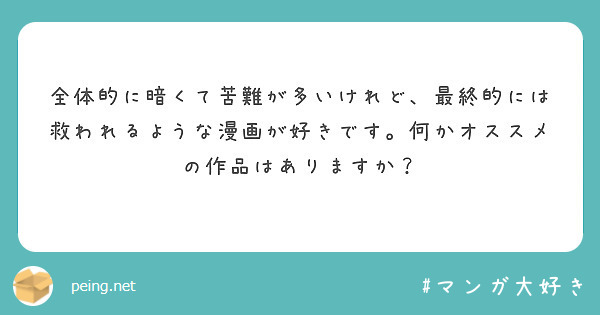 全体的に暗くて苦難が多いけれど、最終的には救われるような漫画が好きです。何かオススメの作品はありますか？