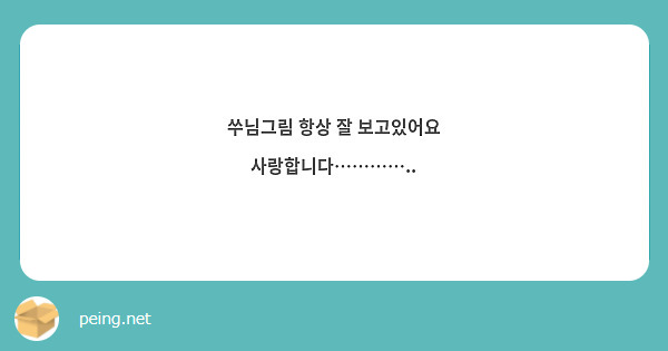 쑤님그림 항상 잘 보고있어요 사랑합니다…………..