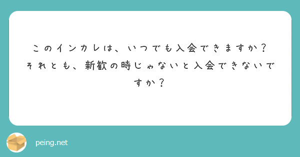 このインカレは、いつでも入会できますか？
それとも、新歓の時じゃないと入会できないですか？