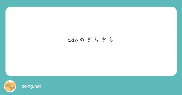 adoのぎらぎら