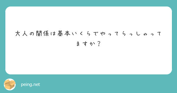 大人の関係は基本いくらでやってらっしゃってますか？