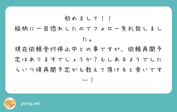 初めまして！！
絵柄に一目惚れしたのでフォロー失礼致しました。
現在依頼受付停止中との事ですが、依頼再開予定はありますでしょうか？もしあるようでしたらいつ頃再開予定かも教えて頂けると幸いです…！
