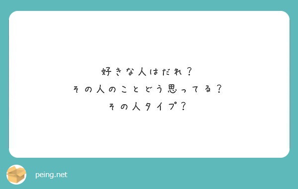 好きな人はだれ その人のことどう思ってる その人タイプ Peing 質問箱