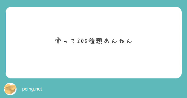 骨って200種類あんねん