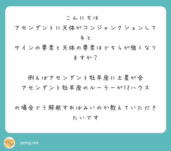 こんにちは😃
アセンダントに天体がコンジャンクションしてると
サインの要素と天体の要素はどちらが強くなりますか？

例えばアセンダント牡羊座に土星が合
アセンダント牡羊座のルーラーが12ハウス

の場合どう解釈すればみいのか教えていただきたいです