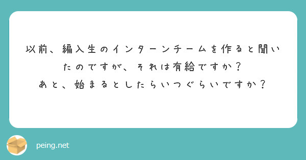 以前、編入生のインターンチームを作ると聞いたのですが、それは有給ですか？
あと、始まるとしたらいつぐらいですか？