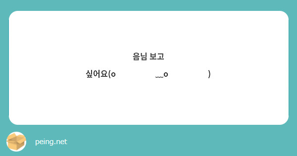 음님 보고 싶어요(o̴̶̷̥᷅﹏o̴̶̷̥᷅)