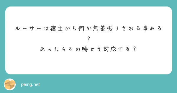 ルーサーは宿主から何か無茶振りされる事ある?
あったらその時どう対応する？