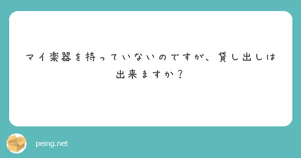 マイ楽器を持っていないのですが、貸し出しは出来ますか？