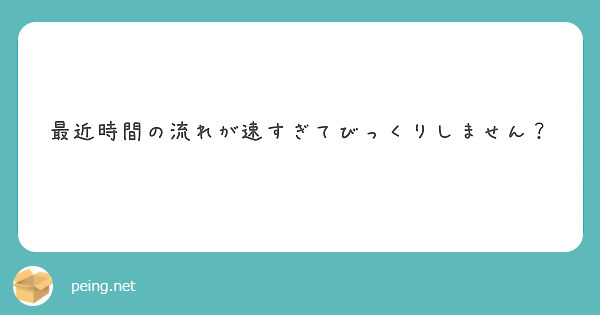最近時間の流れが速すぎてびっくりしません？