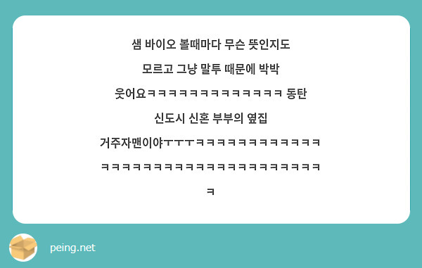 샘 바이오 볼때마다 무슨 뜻인지도 모르고 그냥 말투 때문에 박박 웃어요ㅋㅋㅋㅋㅋㅋㅋㅋㅋㅋㅋㅋㅋ 동탄 신도시 신혼 부부의 옆집 거주자맨이야ㅜㅜㅜㅋㅋㅋㅋㅋㅋㅋㅋㅋㅋㅋㅋㅋㅋㅋㅋㅋㅋㅋㅋㅋㅋㅋㅋㅋㅋㅋㅋㅋㅋㅋㅋㅋㅋ