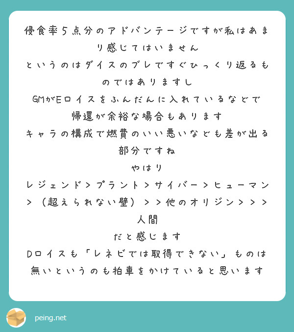 侵食率５点分のアドバンテージですが私はあまり感じてはいません
というのはダイスのブレですぐひっくり返るものではありますし
GMがEロイスをふんだんに入れているなどで帰還が余裕な場合もあります
キャラの構成で燃費のいい悪いなども差が出る部分ですね
やはり
レジェンド＞プラント＞サイバー＞ヒューマン＞（超えられない壁）＞＞他のオリジン＞＞＞人間
だと感じます
Dロイスも「レネビでは取得できない」ものは無いというのも拍車をかけていると思います