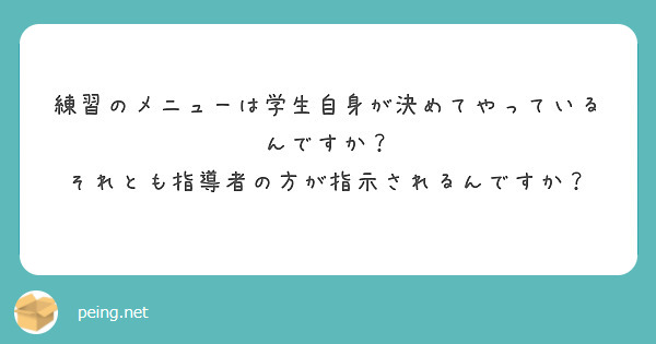 練習のメニューは学生自身が決めてやっているんですか？
それとも指導者の方が指示されるんですか？