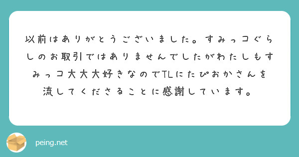 以前はありがとうございました。すみっコぐらしのお取引ではありませんでしたがわたしもすみっコ大大大好きなのでTLにたぴおかさんを流してくださることに感謝しています。