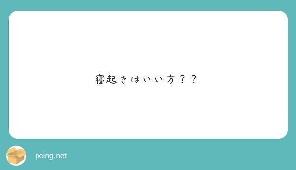 寝起きはいい方？？