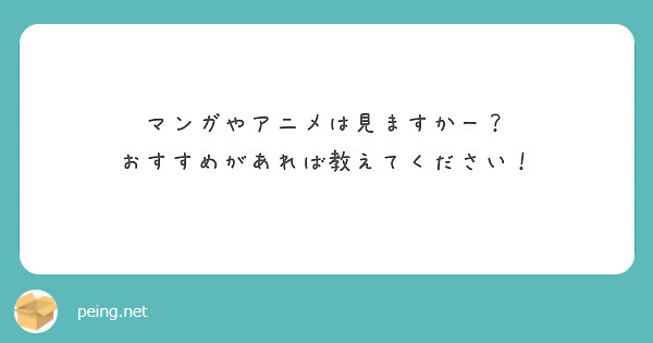 マンガやアニメは見ますかー？
おすすめがあれば教えてください！