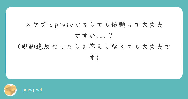 スケブとpixivどちらでも依頼って大丈夫ですか...？
(規約違反だったらお答えしなくても大丈夫です)