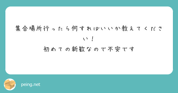 集合場所行ったら何すればいいか教えてください！
初めての新歓なので不安です