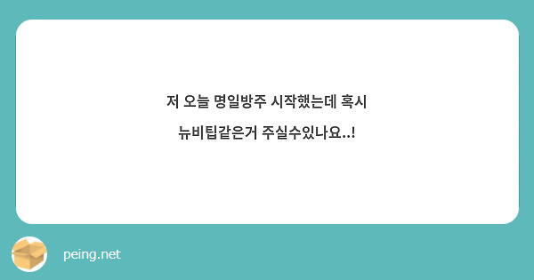 저 오늘 명일방주 시작했는데 혹시 뉴비팁같은거 주실수있나요..!