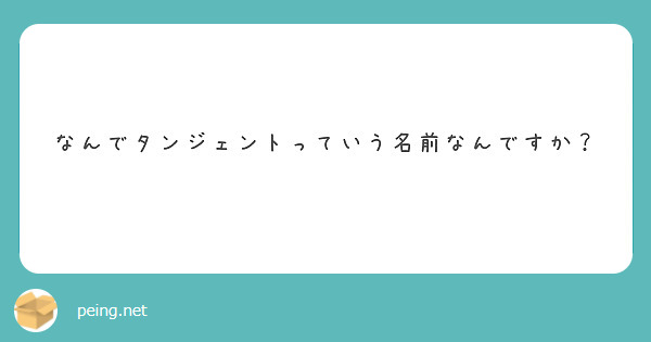 なんでタンジェントっていう名前なんですか？