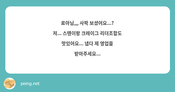 로아님,,, 사팍 보셨어요...? 저... 스탠이랑 크레이그 리더조합도 맛있어요... 냅다 제 영업을 받아주세요...