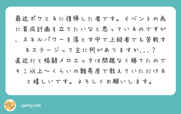 最近ポケとるに復帰した者です イベントの為に育成計画を立てたいなと思っているのですが スキルパワーを落とす中で上 Peing 質問箱