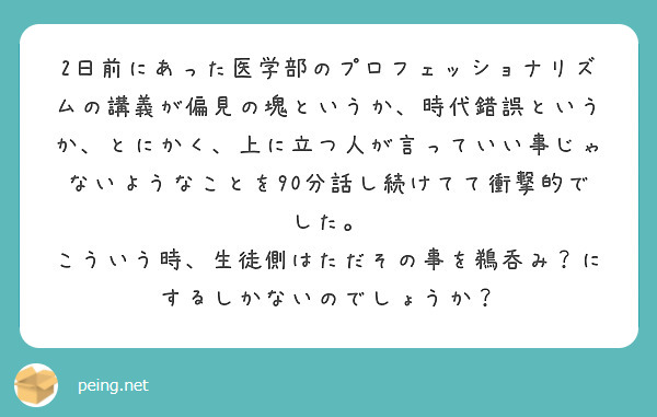 2日前にあった医学部のプロフェッショナリズムの講義が偏見の塊という ...