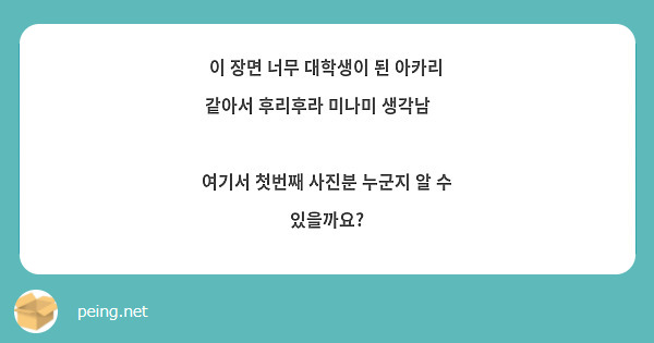이 장면 너무 대학생이 된 아카리 같아서 후리후라 미나미 생각남💧

여기서 첫번째 사진분 누군지 알 수 있을까요? 