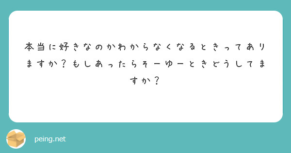 本当に好きなのかわからなくなるときってありますか？もしあったらそーゆーときどうしてますか？