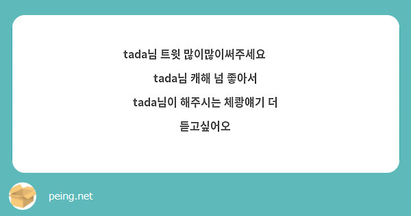 tada님 트윗 많이많이써주세요😢😢 tada님 캐해 넘 좋아서 tada님이 해주시는 체쾅얘기 더 듣고싶어오