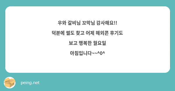 우와 갈비님 꼬막님 감사해요!! 덕분에 썰도 찾고 어제 해외콘 후기도 보고 행복한 월요일 아침입니다~~^0^