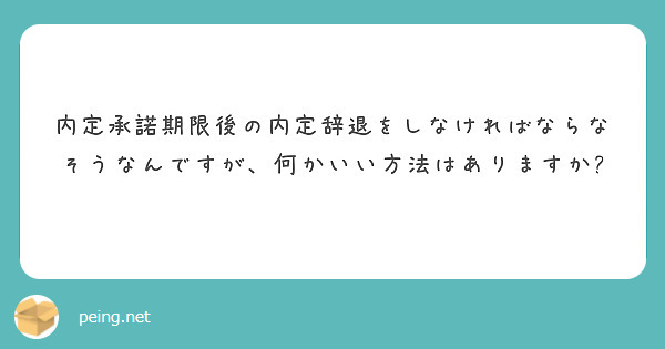 内定承諾期限後の内定辞退をしなければならなそうなんですが、何かいい方法はありますか?