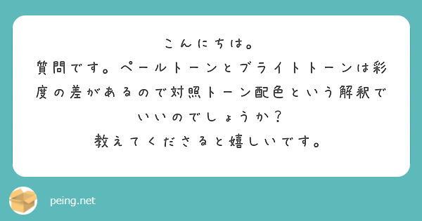 こんにちは。
質問です。ペールトーンとブライトトーンは彩度の差があるので対照トーン配色という解釈でいいのでしょうか？
教えてくださると嬉しいです。