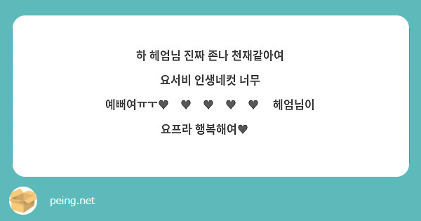 하 헤엄님 진짜 존나 천재같아여 요서비 인생네컷 너무 예뻐여ㅠㅜ♥︎♥︎♥︎♥︎♥︎ 헤엄님이 요프라 행복해여♥︎