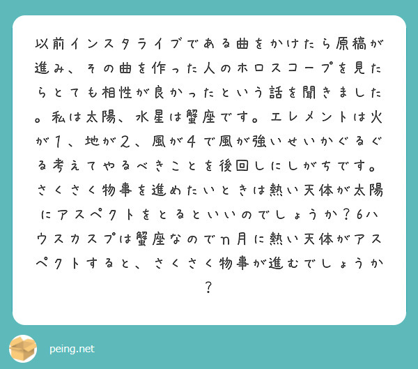 以前インスタライブである曲をかけたら原稿が進み、その曲を作った人のホロスコープを見たらとても相性が良かったという話を聞きました。私は太陽、水星は蟹座です。エレメントは火が１、地が２、風が４で風が強いせいかぐるぐる考えてやるべきことを後回しにしがちです。さくさく物事を進めたいときは熱い天体が太陽にアスペクトをとるといいのでしょうか？6ハウスカスプは蟹座なのでｎ月に熱い天体がアスペクトすると、さくさく物事が進むでしょうか？