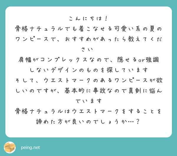 こんにちは！
骨格ナチュラルでも着こなせる可愛い系の夏のワンピースで、おすすめがあったら教えてください♡
肩幅がコンプレックスなので、隠せるor強調しないデザインのものを探しています
そして、ウエストマークのあるワンピースが欲しいのですが、基本的に事故なので真剣に悩んでいます
骨格ナチュラルはウエストマークをすることを諦めた方が良いのでしょうか…？