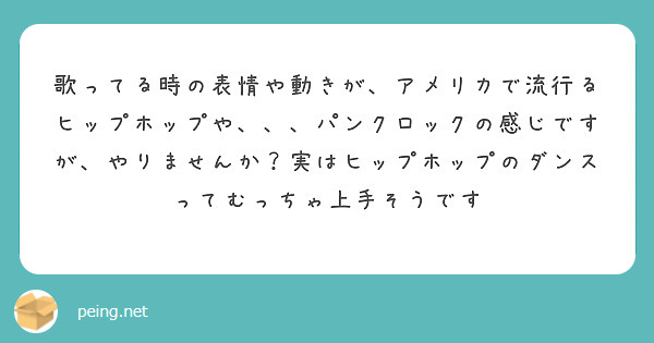 歌ってる時の表情や動きが、アメリカで流行るヒップホップや、、、パンクロックの感じですが、やりませんか？実はヒップホップのダンスってむっちゃ上手そうです