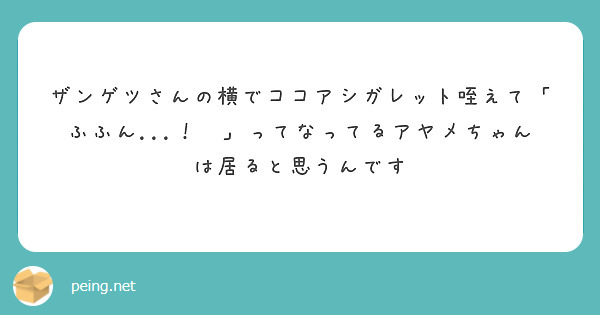 ザンゲツさんの横でココアシガレット咥えて「ふふん...！✨」ってなってるアヤメちゃんは居ると思うんです