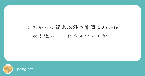 これからは鑑定以外の質問もquerie meを通してしたらよいですか？
