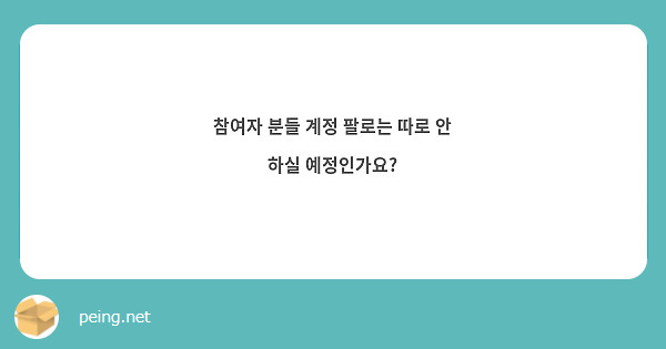참여자 분들 계정 팔로는 따로 안 하실 예정인가요?