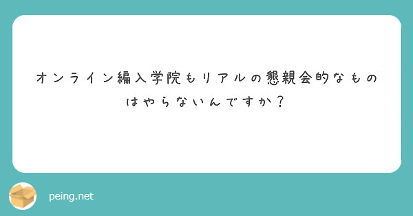 オンライン編入学院もリアルの懇親会的なものはやらないんですか？