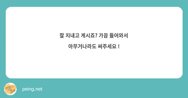 잘 지내고 계시죠? 가끔 들어와서 아무거나라도 써주세요 !