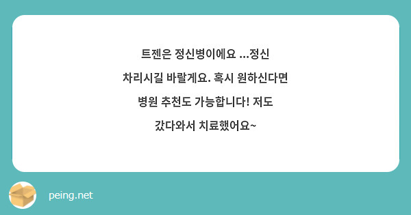 트젠은 정신병이에요 ...정신 차리시길 바랄게요. 혹시 원하신다면 병원 추천도 가능합니다! 저도 갔다와서 치료했어요~