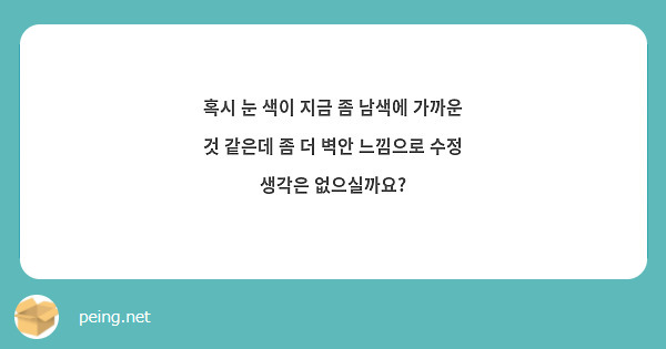 혹시 눈 색이 지금 좀 남색에 가까운 것 같은데 좀 더 벽안 느낌으로 수정 생각은 없으실까요?