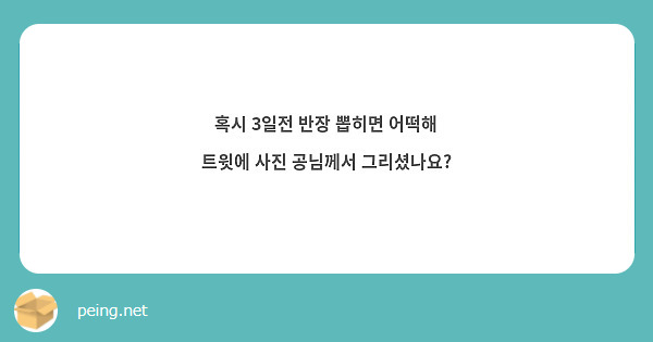 혹시 3일전 반장 뽑히면 어떡해 트윗에 사진 공님께서 그리셨나요?