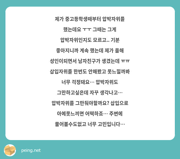 제가 중고등학생때부터 압박자위를 했는데요 ㅜㅜ 그때는 그게 압박자위인지도 모르고.. 기분 좋아지니까 | Peing -질문함-