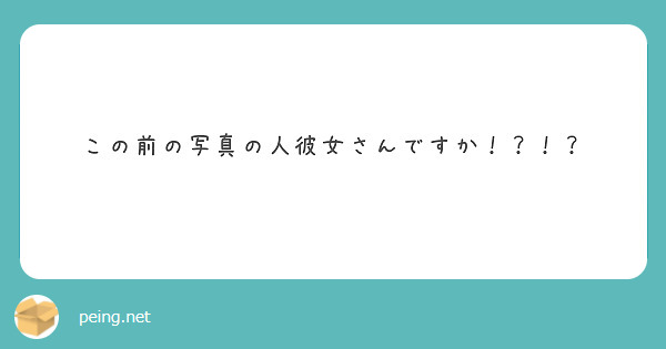 この前の写真の人彼女さんですか！？！？
