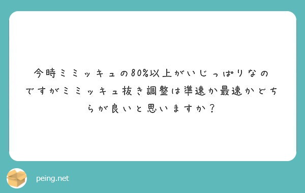 今時ミミッキュの80 以上がいじっぱりなのですがミミッキュ抜き調整は準速か最速かどちらが良いと思いますか Peing 質問箱