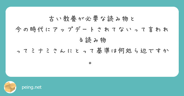 古い教養が必要な読み物と
今の時代にアップデートされてないって言われる読み物
ってミナミさんにとって基準は何処ら辺ですか。