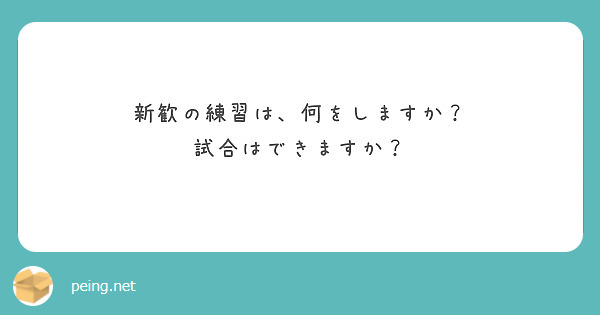 新歓の練習は、何をしますか？
試合はできますか？